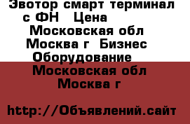 Эвотор смарт терминал с ФН › Цена ­ 28 500 - Московская обл., Москва г. Бизнес » Оборудование   . Московская обл.,Москва г.